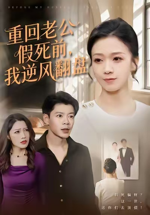 《重回老公假死前，我逆风翻盘》（61集）看短剧直通大结局