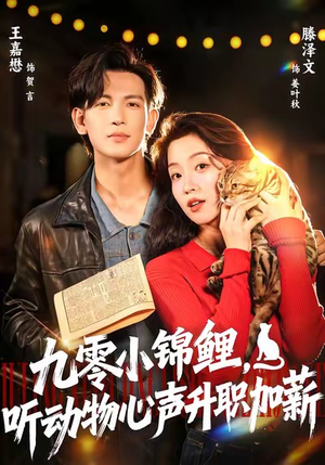 九零小锦鲤,听动物心声升职加薪(81集) 九零小锦鲤,听动物心声升职加薪(81集)让你一口气看完