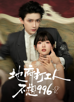 《地府打工人不想996》（75集）在线畅享短剧追剧体验