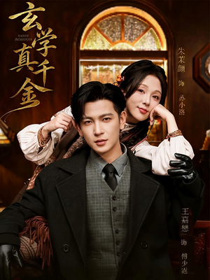 《玄学真千金》（80集）短剧精彩剧情全程追