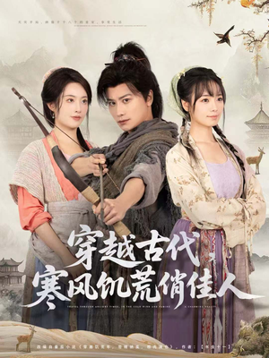 《穿越古代，寒风饥荒俏佳人》（63集）精彩短剧一集不落看