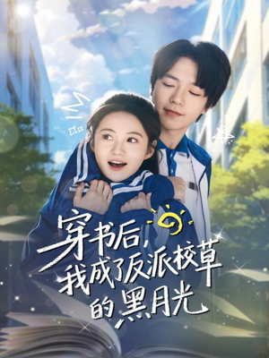 《穿书后,我成了反派校草的黑月光》(98集)短剧在线看全程无尿点