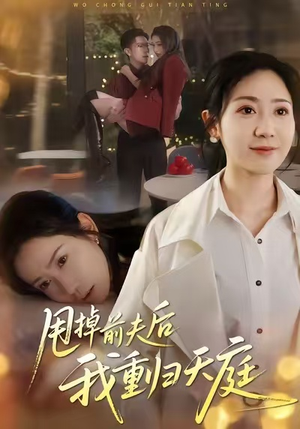 《甩掉前夫后我重归天庭》（60集）免费短剧畅享追剧路