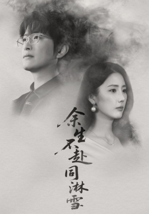 《余生不赴同淋雪》(70集)在线短剧免费看全集