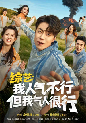 《综艺:我人气不行,但我气人很行》(80集)超燃短剧全集观看