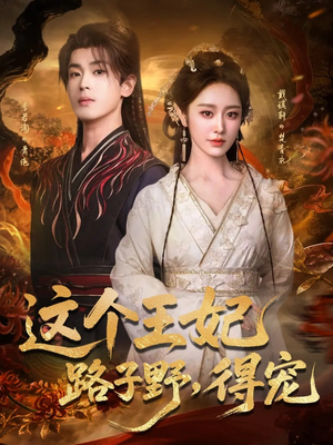 《这个王妃路子野,得宠》(77集)在线短剧免费看不停