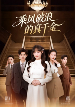 乘风破浪的真千金(74集) 乘风破浪的真千金(74集)精彩连连免费看