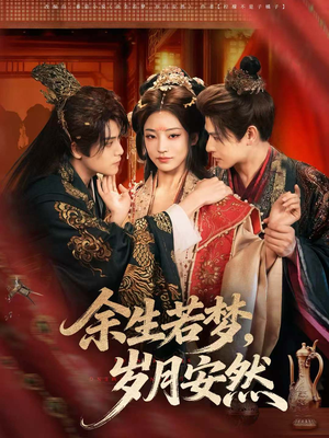 余生若梦,岁月安然(60集) 余生若梦,岁月安然(60集)最新短剧推荐