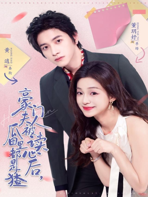 豪门夫人被读心后,瓜田里都是猹(80集) 豪门夫人被读心后,瓜田里都是猹(80集)短剧热门合集