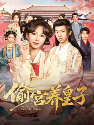 《偷宫养皇子》(85集)短剧免费畅享全集追