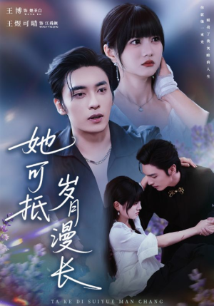 她可抵岁月漫长(60集) 她可抵岁月漫长(60集)真的好看吗