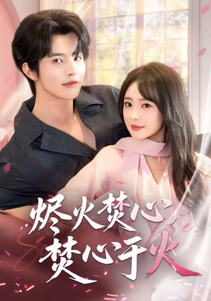 烬火焚心,焚心于火(60集) 烬火焚心,焚心于火(60集)热门短剧在线看