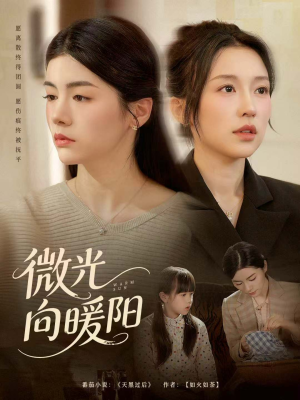 《微光向暖阳》（60集）免费短剧在线一看到底