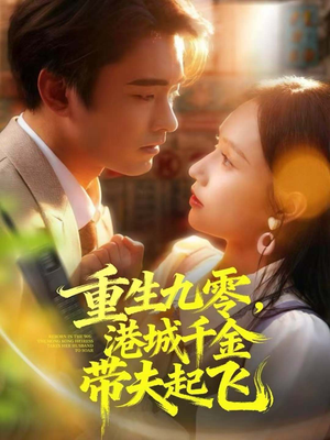 《重生九零，港城千金带夫起飞》（67集）短剧盛宴在线追全篇