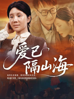 《爱已隔山海》（60集）短剧免费畅享全集追