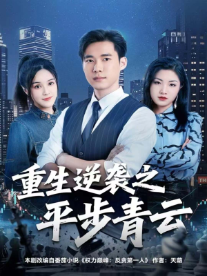 《重生逆袭之平步青云》(86集)在线短剧免费全集看到爽