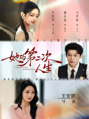 《她的第二次人生》（80集）畅享短剧全集在线观