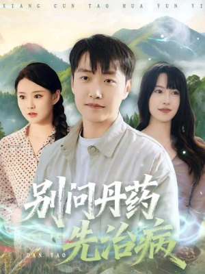 《别问丹药先治病》(67集)热门短剧全集现在就看