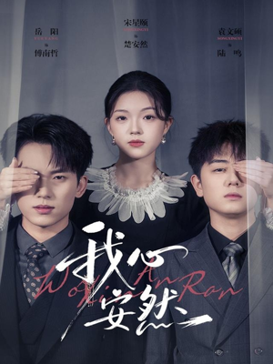 《我心安然》（66集）短剧剧情紧凑追着看不停