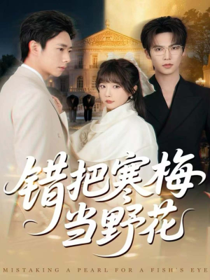 《错把寒梅当野花》（60集）短剧免费畅享全集观看