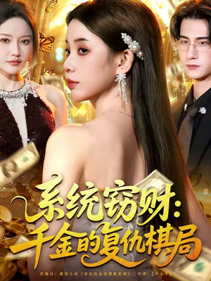 《系统窃财：千金的复仇棋局》（60集）免费短剧全集畅快追