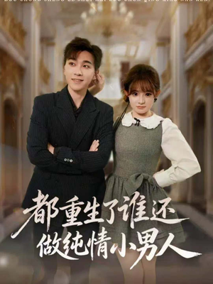 《都重生了谁还做纯情小男人》（80集）短剧全集在线畅享观看