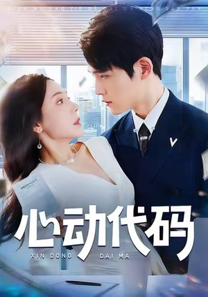 《心动代码》（60集）看短剧上瘾追到停不下来