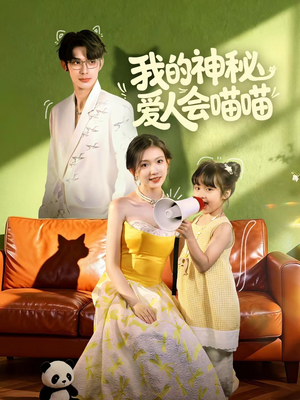 《我的神秘爱人会喵喵》（60集）看短剧全集无需再等待