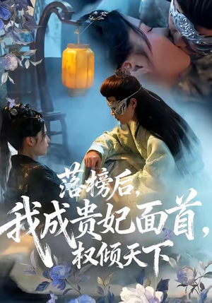 《落榜后我成贵妃面首权倾天下》（81集）超火短剧全集在线畅追