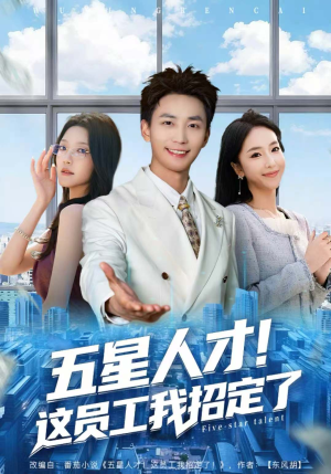 《五星人才!这员工我招定了》(80集)看短剧全集欢乐不停
