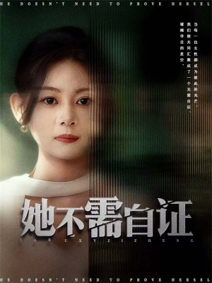 《她不需自证》（66集）短剧全集免费在线追完