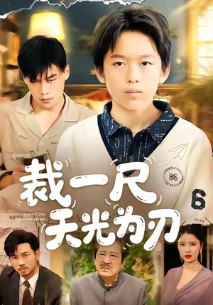 《裁一尺天光为刃》（70集）看短剧全集免费不卡顿
