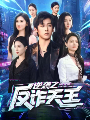 《逆袭之反诈天王》(71集)看短剧全集爽快到底