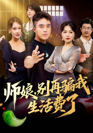 《师娘，别再骗我生活费了》（80集）短剧在线免费看全集