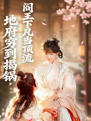 《地府穷到揭锅,阎王下凡当顶流》(80集)短剧免费畅看全集版