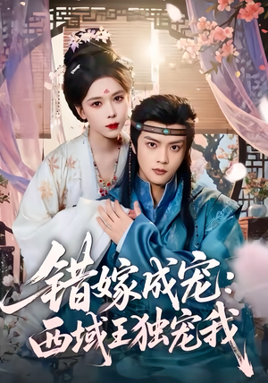 错嫁成宠西域王独宠我(60集) 错嫁成宠西域王独宠我(60集)全网独播免费看