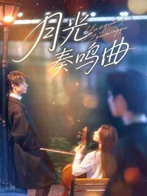 《月光奏鸣曲》(70集)畅看短剧全集不卡顿