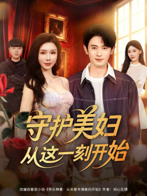 守护美妇从这一刻开始(79集) 守护美妇从这一刻开始(79集)海量短剧免费看