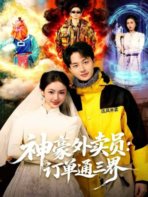 神豪外卖员:订单通三界(60集) 神豪外卖员:订单通三界(60集)番茄短剧看全集