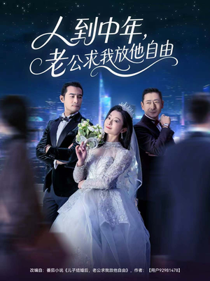 《人到中年,老公求我放他自由》(60集)畅看短剧全集不花钱