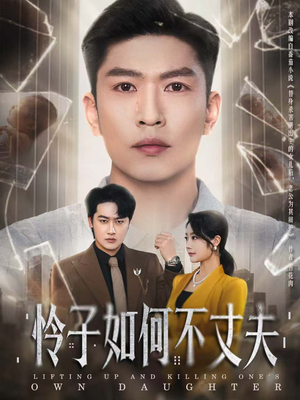 《怜子如何不丈夫》(60集)短剧免费畅享全集追