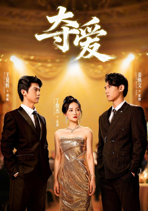 《夺爱》(55集)看短剧精彩夺爱全程无尿点