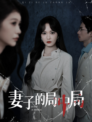 《妻子的局中局》（36集）热门短剧一口气追到底
