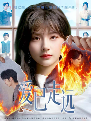 《爱已走远》（60集）高清短剧完整版免费看个够