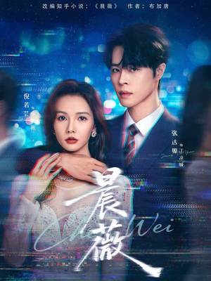 《晨薇》(61集)免费短剧在线看个过瘾