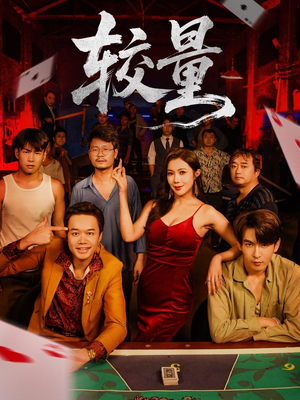 较量(70集) 较量(70集)精彩短剧看全集