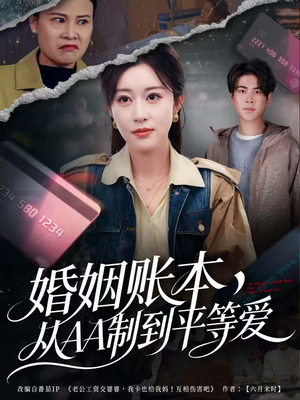 《婚姻账本,从AA制到平等爱》(60集)在线短剧精彩全集追