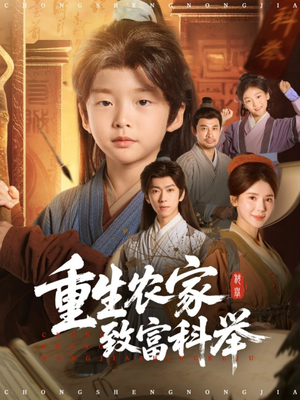 《重生农家致富科举》(81集)完整短剧免费看全程畅快