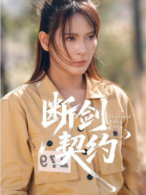 《绝地逢她》(105集)免费看短剧全集不停