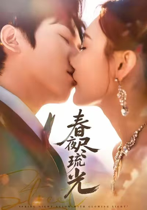 《春夜尽琉光》（67集）在线短剧全集免费乐看
